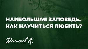 СЕМИНАР "Наибольшая заповедь. Как научиться любить?" Денисьев А.