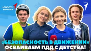 «Новости Первых»: Финал Всемирной школьной олимпиады «Великая Победа» | «Безопасность в Движении»