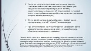 Фурман О.Э. Маски инсульта