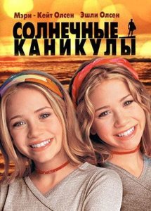 Солнечные каникулы (фильм, 2001)