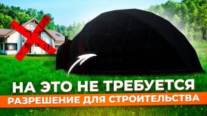 На ЭТО НЕ ТРЕБУЕТСЯ разрешение на строительство