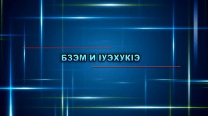 «Бзэм и 1уэхук1э».