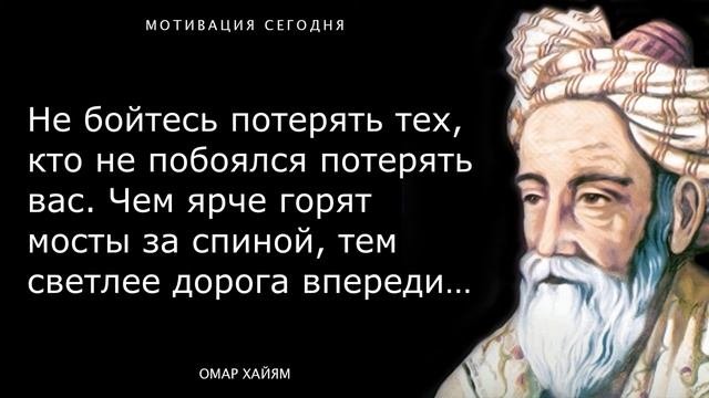 Очень Мудрые Цитаты Омара Хайяма. Самые умные мысли и слова Персидского философа и поэта!
