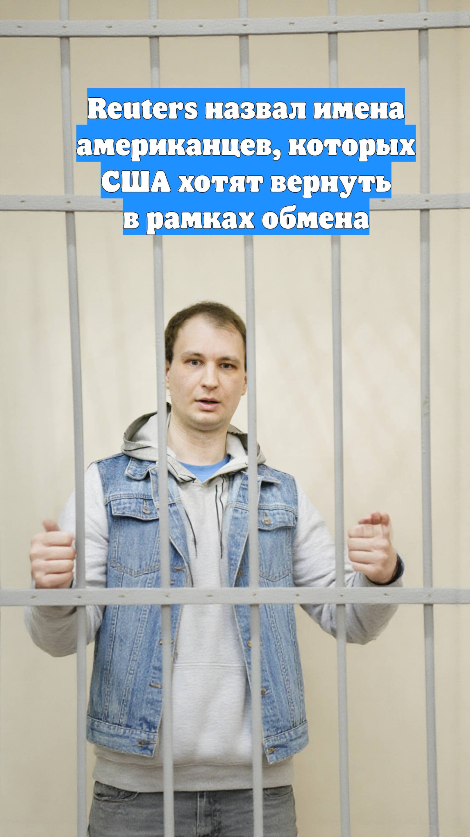 Reuters назвал имена американцев, которых США хотят вернуть в рамках обмена
