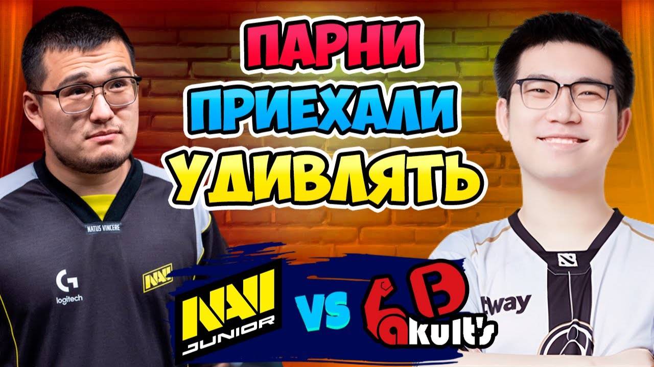 🔴 Парни ПРИЕХАЛИ УДИВЛЯТЬ - NAVI Junior vs Yakult Brothers - DreamLeague Season 26