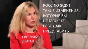 Светлана Драган: Прогнозы для России на май - сентябрь 2025 года - перемена во власти и аномалии