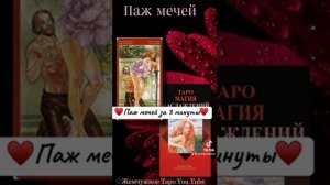 ♥️Таро Магия наслаждений♥️ Значение аркана Паж меч?