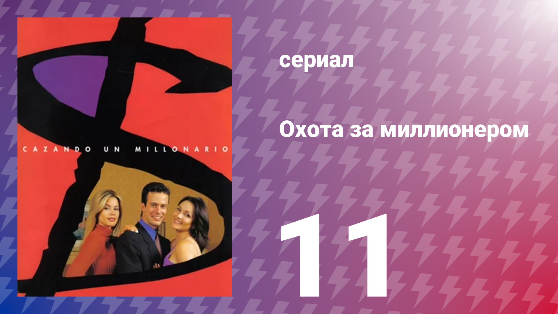 Охота за миллионером 11 серия (сериал, 2001)