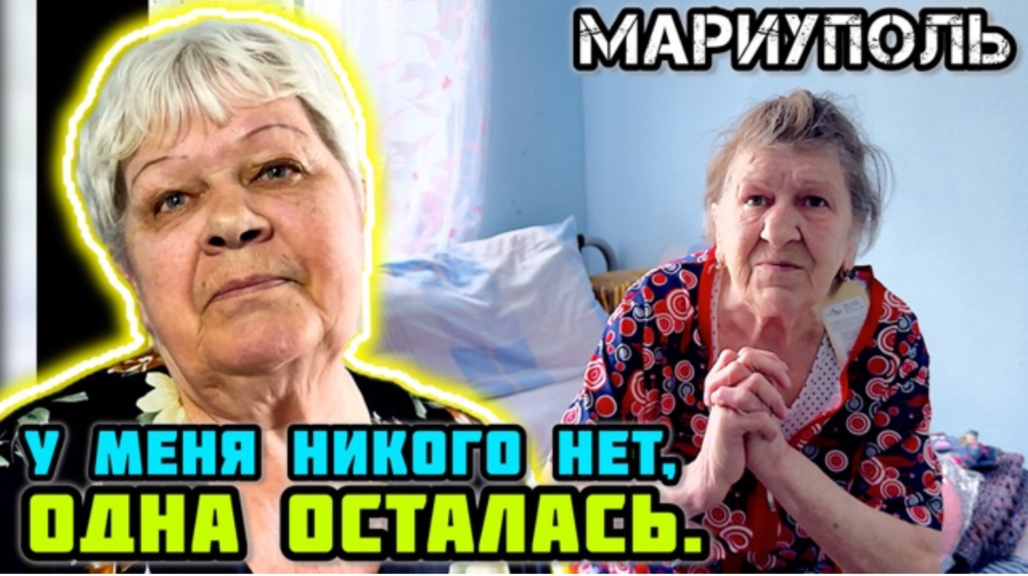 -Сама хоть выбралась! Как дела у людей сегодня в МАРИУПОЛЕ.🙏🏼