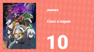 [01] (#10) Сказ о парии