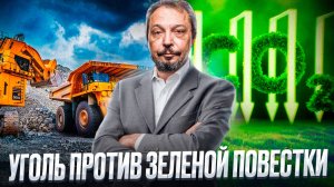 УГОЛЬ против ЗЕЛЕНОЙ ПОВЕСТКИ: Вся ПРАВДА о будущем энергетики России