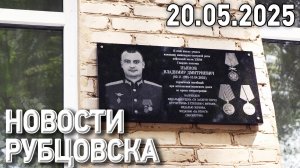 Новости Рубцовска (20.05.2025)
