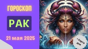 ♋ 21 МАЯ 2025 ГОДА: ГОРОСКОП НА СЕГОДНЯ ДЛЯ РАКОВ – ТАЙНЫЕ ЗНАКИ СУДЬБЫ ЖДУТ ВАШЕГО ВНИМАНИЯ!