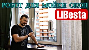 РОБОТ ДЛЯ МОЙКИ ОКОН - LiBESTA. Один из лучших на WB?