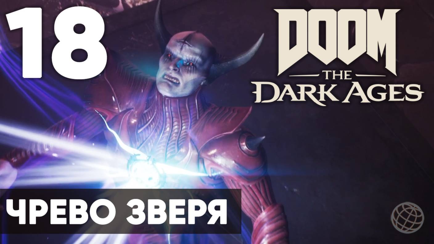 DOOM: The Dark Ages - Полное прохождение (без комментариев) на русском ➤ Часть 18 Чрево Зверя