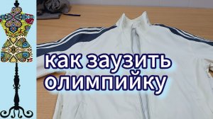 Как заузить олимпийку в боковых швах. 20-05-2025