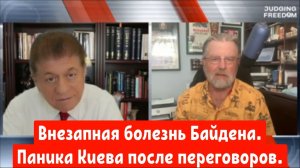 Ларри Джонсон: Внезапная болезнь Байдена. Паника Киева после переговоров.