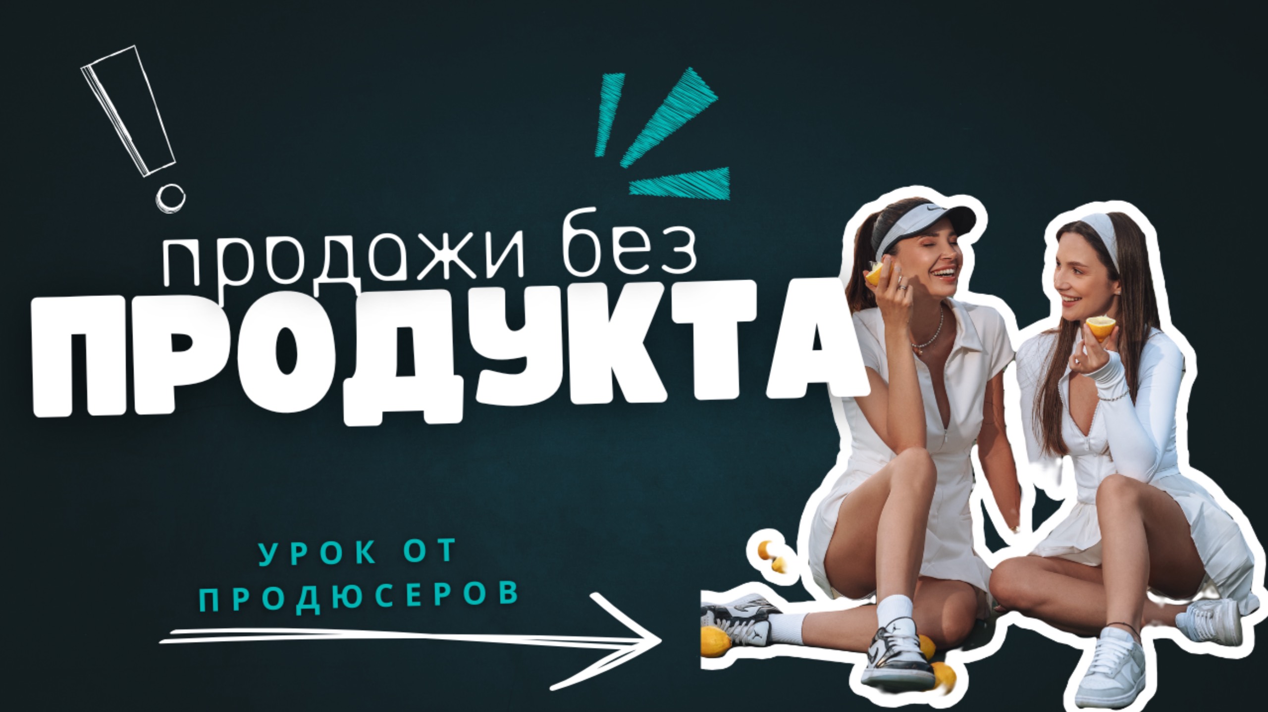 Продажи БЕЗ продукта