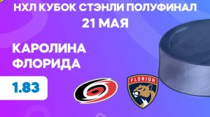 НХЛ.Полуфинал. Каролина - Флорида. Предматчевый обзор и прогноз.