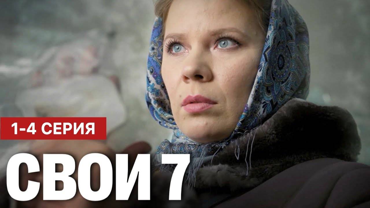 Свои 7 сезон 1 2 3 4 серия (сериал 2025)