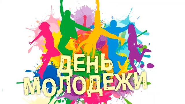 Красивое поздравление с Днем Молодежи! Музыкальная открытка! С Днем Молодежи!