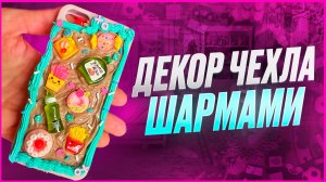 ♥️20 ПАКЕТИКОВ-СЮРПРИЗОВ и декор ЧЕХЛА для телефона♥️