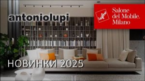 Новинки antoniolupi на Миланском Мебельном Салоне 2025