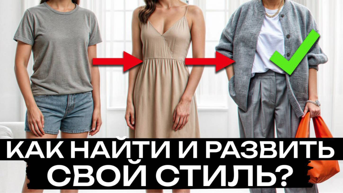 Начни ВЫДЕЛЯТЬСЯ уже СЕЙЧАС! / Как найти СВОЙ стиль и обрести ИНДИВИДУАЛЬНОСТЬ?
