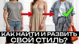 Начни ВЫДЕЛЯТЬСЯ уже СЕЙЧАС! / Как найти СВОЙ стиль и обрести ИНДИВИДУАЛЬНОСТЬ?