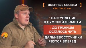 До границы осталось чуть-чуть. Наступление в Сумской области. Дальневосточники рвутся вперёд