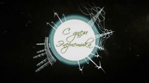 День Энергетика / Заставка