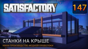 Станки на крыше - Прохождение #Satisfactory #147