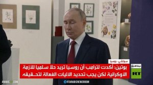 بوتين: الاتصال مع ترامب كان هادفا وصريحا