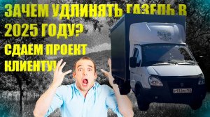 СТОИТ ЛИ УДЛИНЯТЬ ГАЗЕЛЬ В 2025 ГОДУ? СДАЕМ ПРОЕКТ КЛИЕНТУ!