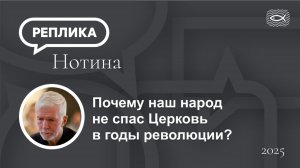 Почему наш народ не спас Церковь в годы революции?.