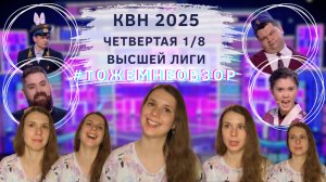 КВН Обзор: Четвертая 1/8 Высшей Лиги 2025 - женский обзор