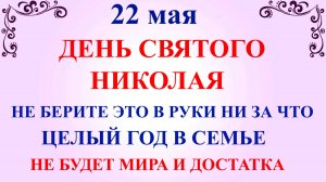22 мая День Николая. Что нельзя делать 22 мая День Николая. Народные традиции и приметы