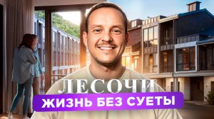 ЗАГОРОДНЫЙ РАЙ В СОЧИ: Таунхаусы у водопадов с гарантированным доходом!  ЛЕСОЧИ
