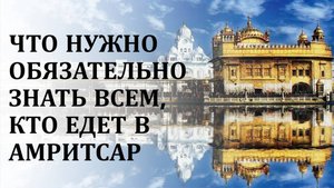 Что обязательно нужно знать всем, кто едет в Амритсар