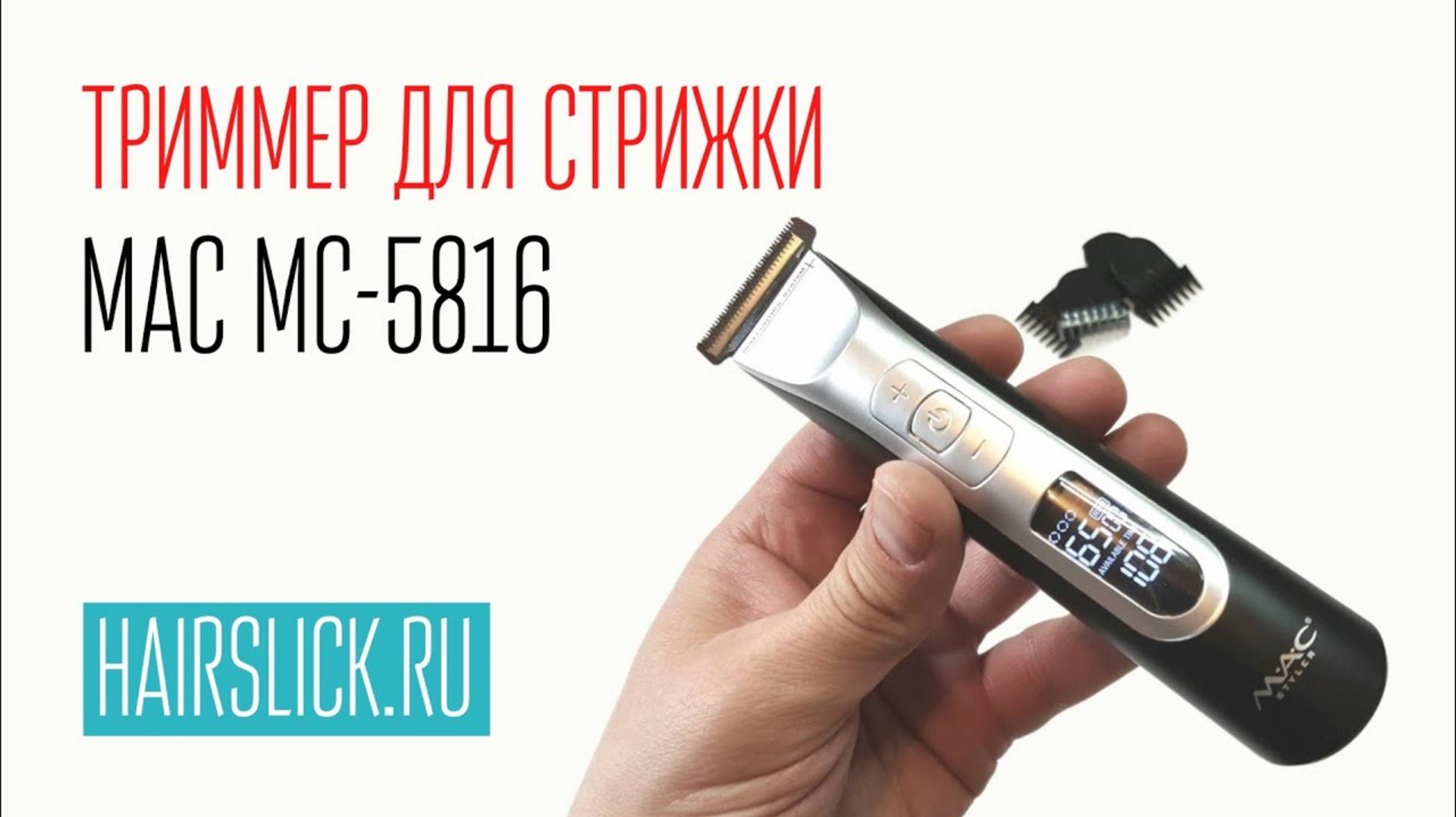 MAC MC-5816 триммер для стрижки волос смотреть онлайн