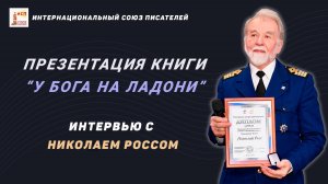 Презентация книги "У Бога на ладони" Николая Росса. Мнение критика - Ники Батхен