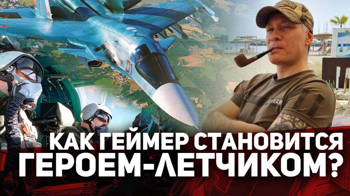 Компьютерные игры ПРО ВОЙНУ и ОРУЖИЕ. Как из ГЕЙМЕРА рождаются настоящие ГЕРОИ лётчики и танкисты?
