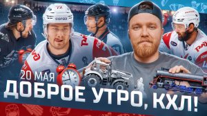 ДОБРОЕ УТРО, КХЛ ⏰ Обзор финала плей-офф Кубка Гагарина | 20.05.2025 | «Локомотив» в шаге от кубка🏆