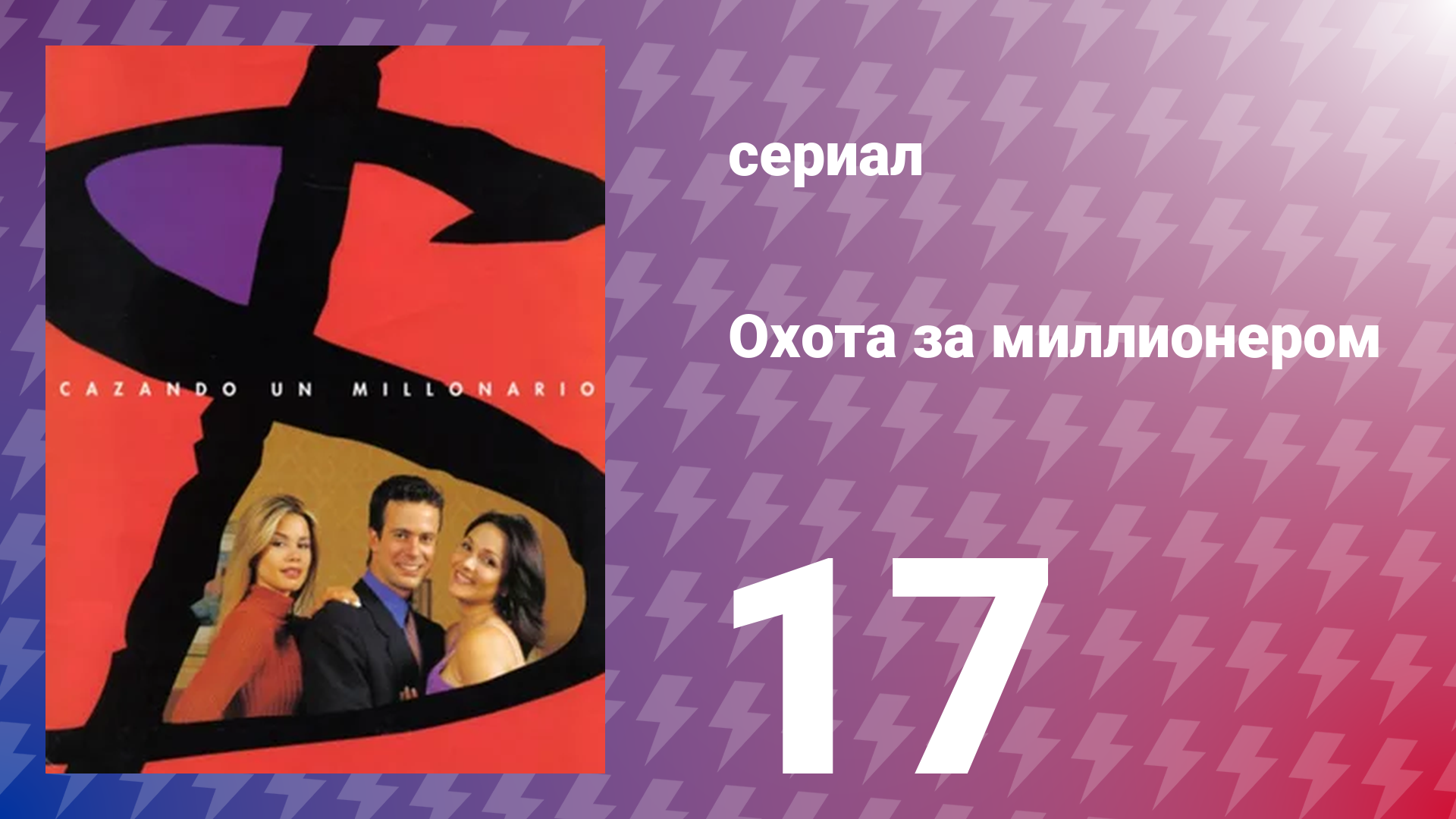 Охота за миллионером 17 серия (сериал, 2001)
