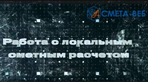 Работа с локальным сметным расчетом в программе СМЕТА-ВЕБ