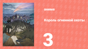 Король огненной охоты 1 сезон 3 серия (аниме-сериал, 2023)