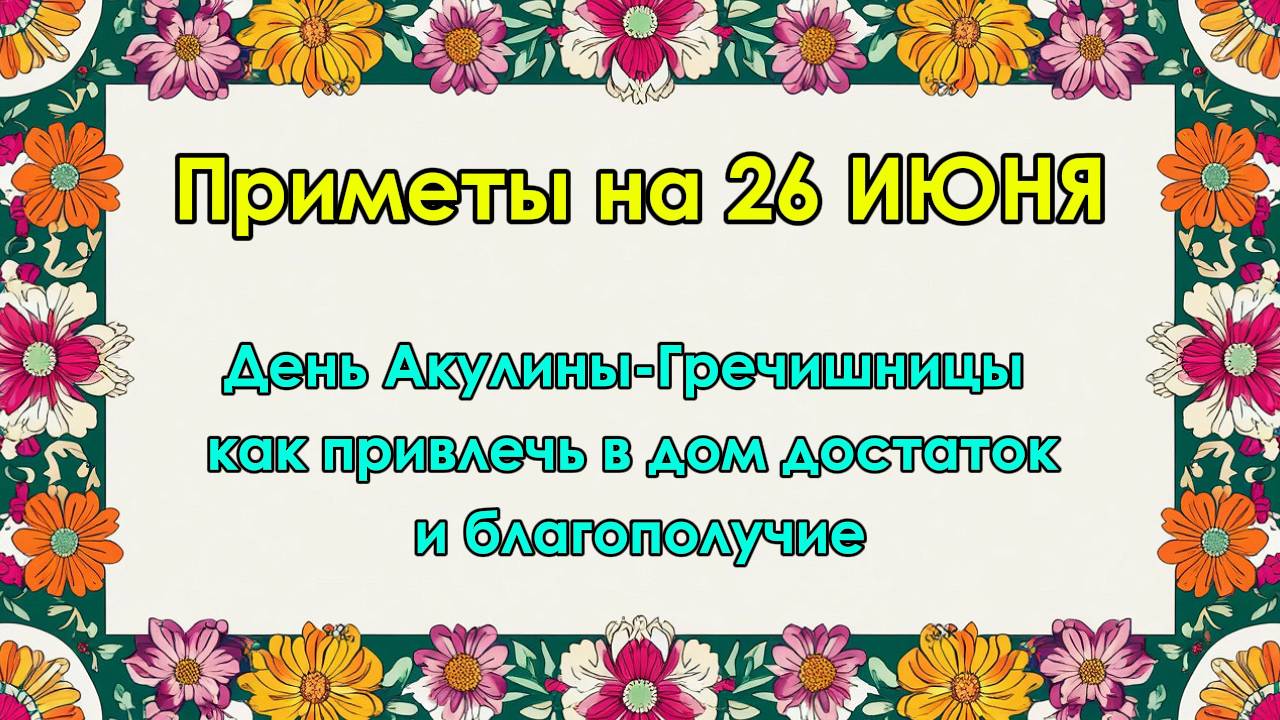 Народные приметы на 26 июня: День Акулины-Гречишницы – как привлечь в дом достаток и благополучие