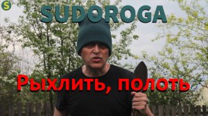 SUDOROGA -  Рыхлить, полоть