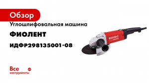 Углошлифовальная машина Фиолент Мастер МШУ1-23-230 М Ф0072 ИДФР298135001-08