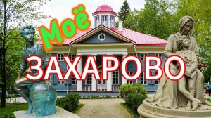 Мое Захарово. А.С. Пушкин.